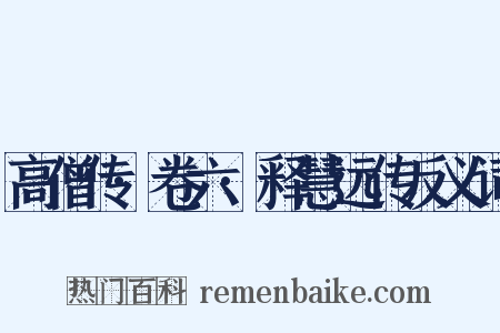 高僧传·卷六·释慧远传反义词是什么意思的图片